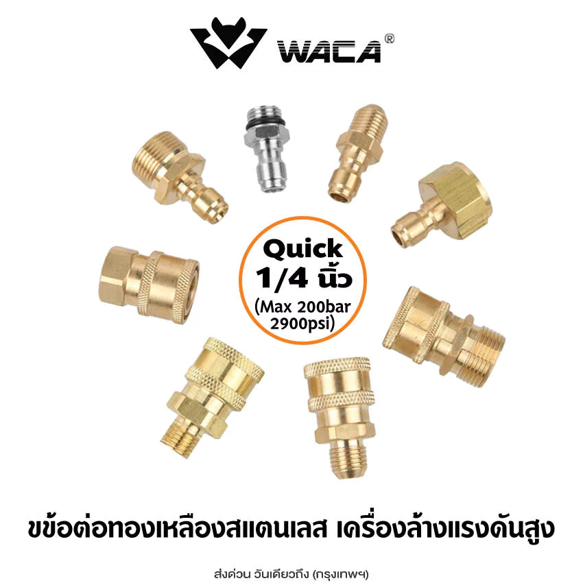 WACA (Quick 1/4 นิ้ว) ข้อต่อสำหรับเครื่องล้างรถแรงดันสูง เปลี่ยน M14 M22 สำหรับเครื่องฉีดน้ำแรงดันสูง (1ชิ้น)