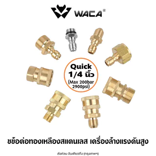 WACA (Quick 1/4 นิ้ว) ข้อต่อสำหรับเครื่องล้างรถแรงดันสูง เปลี่ยน M14 M22 สำหรับเครื่องฉีดน้ำแรงดันสูง (1ชิ้น)