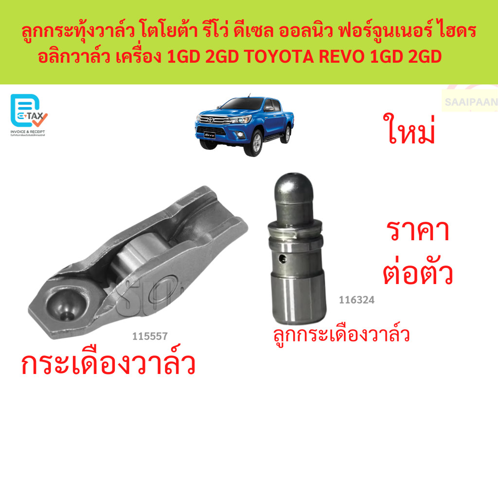กระเดืองวาล์ว REVO รีโว้ 1gd 2gd กระเดืองวาล์ว REVO รีโว้ 1gd 2gd ลูกกระทุ้งวาล์ว