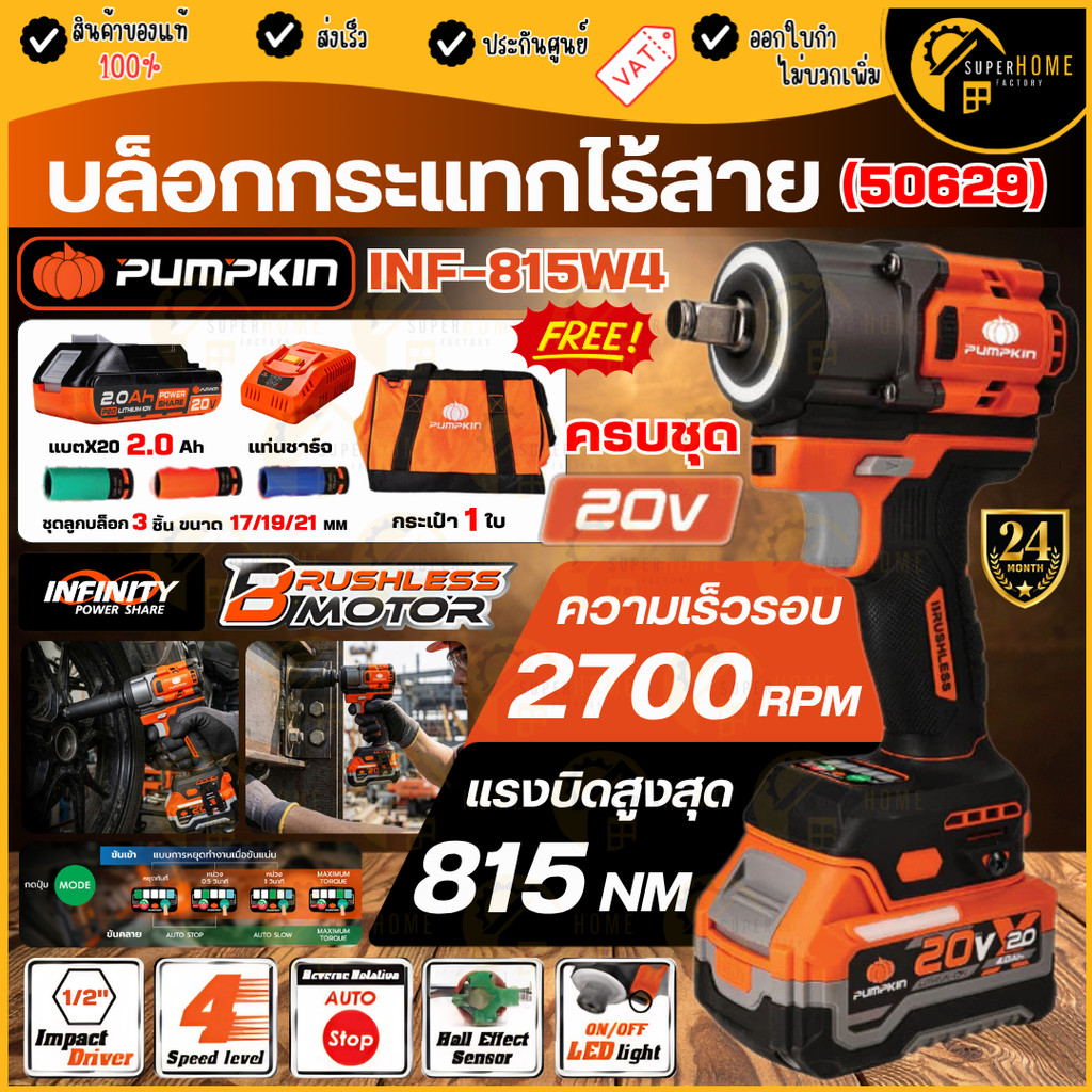💥แท้ ส่งด่วน💥PUMPKIN บล็อกกระแทกไร้สาย รุ่น INF-815W4 ไร้แปรงถ่าน 618N ทำงานลื่นไหล ปรับโหมดง่าย 20V