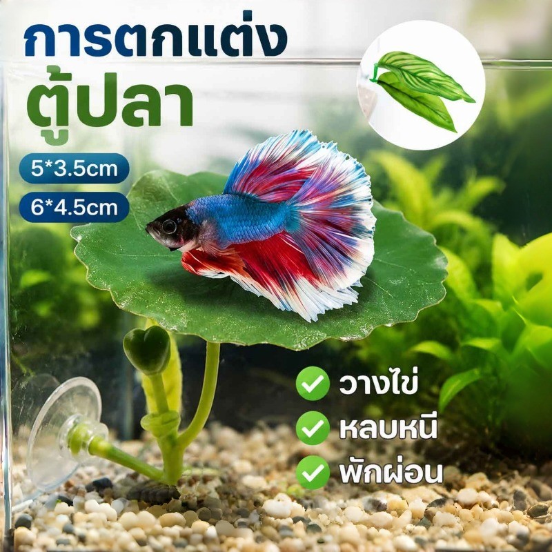 COD การตกแต่งตู้ปลา ใบไม้ปลอม ที่นอนใบไม้สําหรับปลากัด นอนเล่น พักผ่อน จําลองใบบัว วางไข่ จำลองธรรมชาติได้ดี