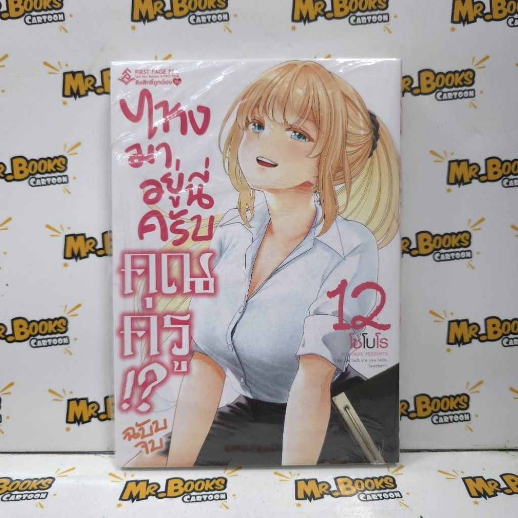 ไหงมาอยู่นี่ครับคุณครู เล่ม 1-12 (แยกเล่ม)