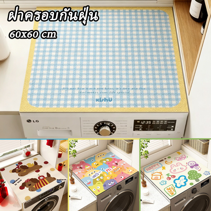COD แผ่นรองฝาครอบเครื่องซักผ้า ขนาด 60x60 ซม. ดูดซับฝุ่นและน้ำได้ดี แห้งเร็ว เหมาะใช้ปกป้องเครื่องซักผ้าฝาหน้า