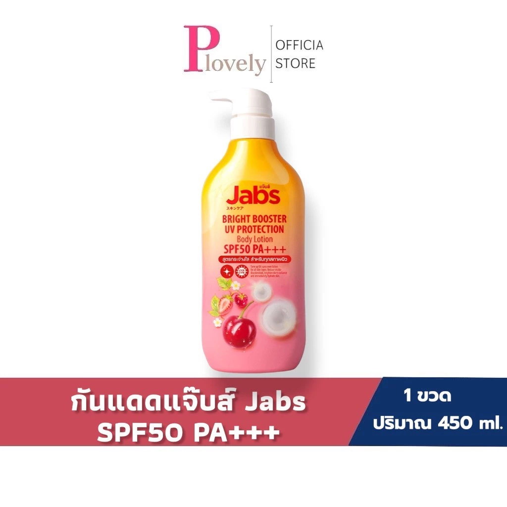 (ไลฟ์สด) Jabs กันแดดแจ๊บส์ ไบรท์บูสเตอร์ ยูวี โพรเทคชั่น บอดี้โลชั่น SPF50 PA+++ 450มล. x1 ผิว บำรุง กันแดด