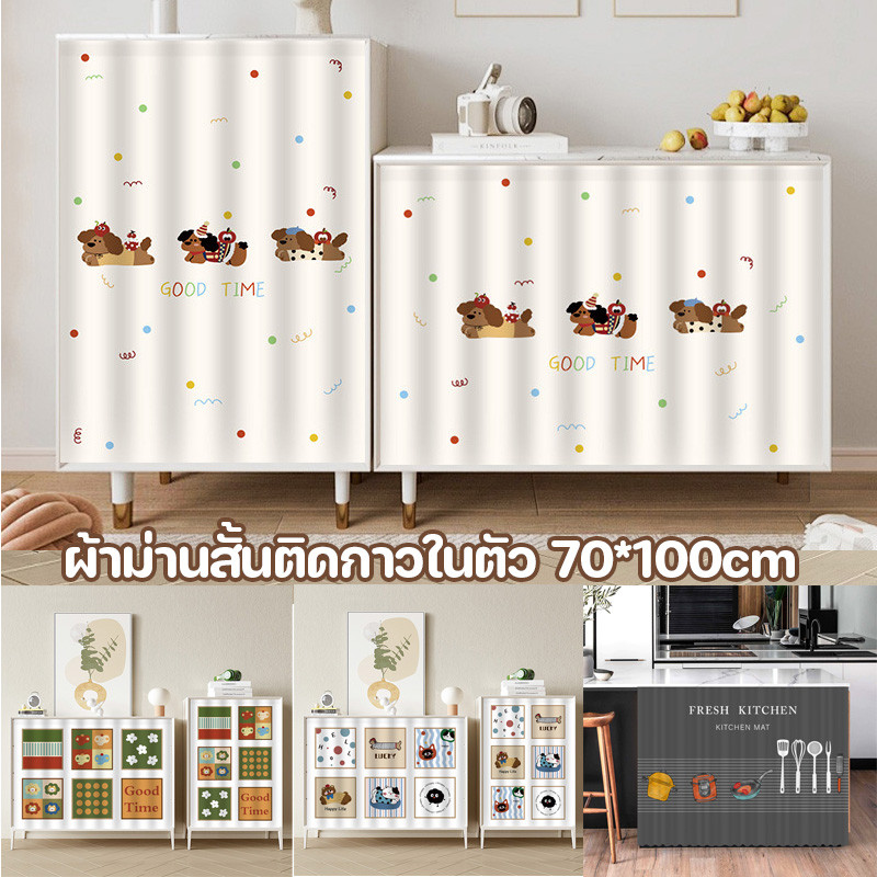 【ผ้าม่านสั้นติดกาวในตัว】 ม่านกันฝุ่น ม่านตู้ รูปภาพการ์ตูนน่ารัก ป้องกันฝุ่น ใช้กับห้องครัว ตู้เสื้อผ้า หน้าต่าง