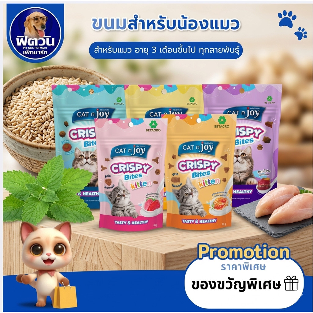 CAT n joy Crispy Bites คริสปี้ ไบทส์ ขนมสำหรับแมว ขนาด 60 กรัม x 8 ชิ้น