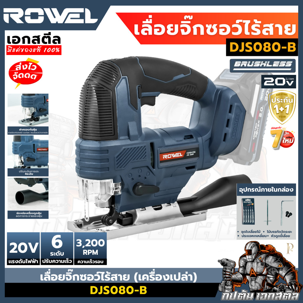 (ถูกสุด) ROWEL เลื่อยจิ๊กซอว์ไร้สาย 20V (เครื่องเปล่า) DJS080-B เลื่อยไร้สาย เอกสตีล ประกัน1+1ปี