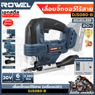 (ถูกสุด) ROWEL เลื่อยจิ๊กซอว์ไร้สาย 20V (เครื่องเปล่า) DJS080-B เลื่อยไร้สาย เอกสตีล ประกัน1+1ปี