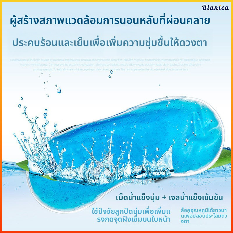 Blunica เจลประคบเย็น เจลเย็นมาส์กตา ประคบเย็น-ร้อน บรรเทาเหนื่อยล้า ใช้ซ้ำได้ Eye Mask พร้อมลูกปัดเจล พักสายตาเดินทาง