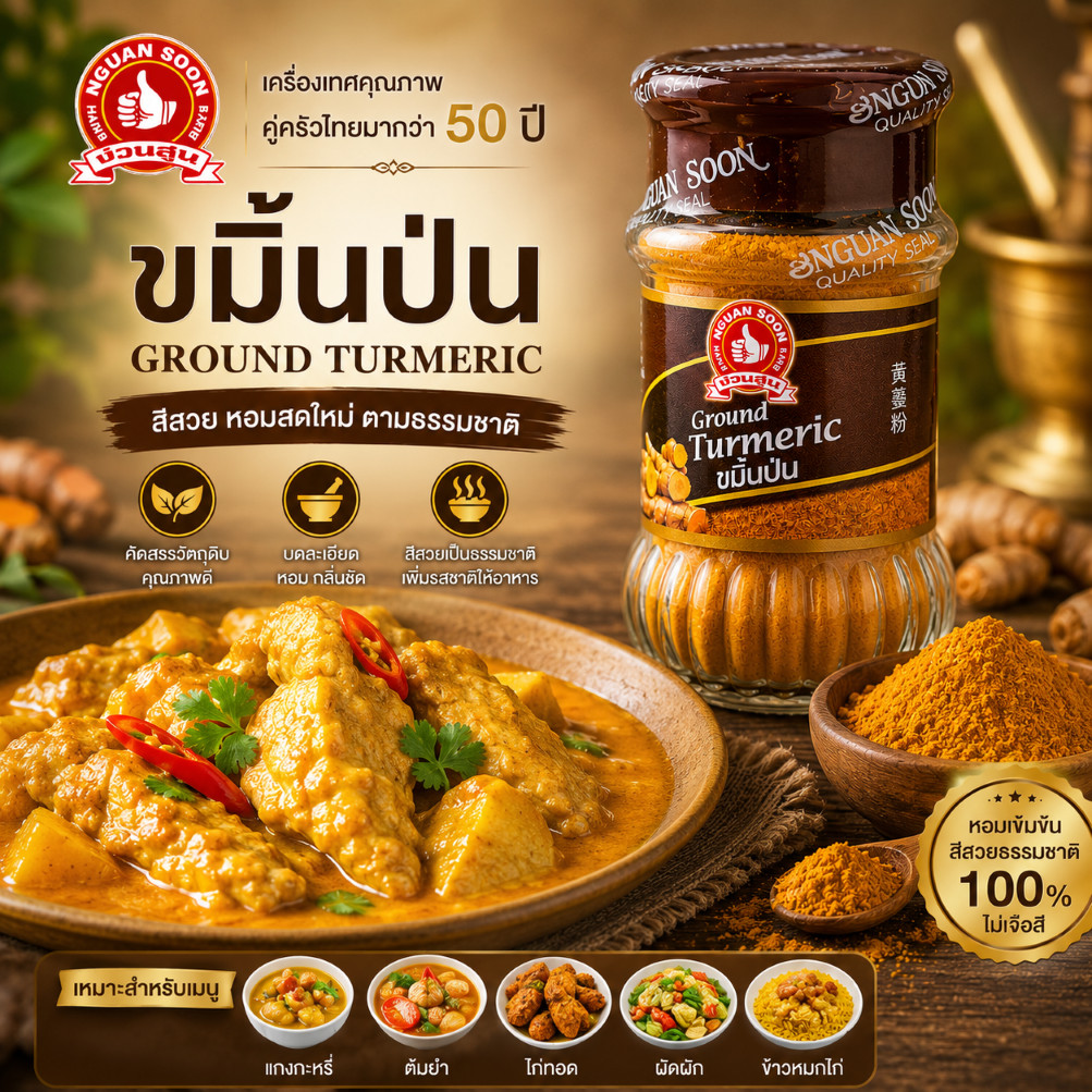 ขมิ้นป่น 50 g ตรามือที่ 1 สำหรับอาหารไทย และอาหารอินเดีย Ground Turmeric