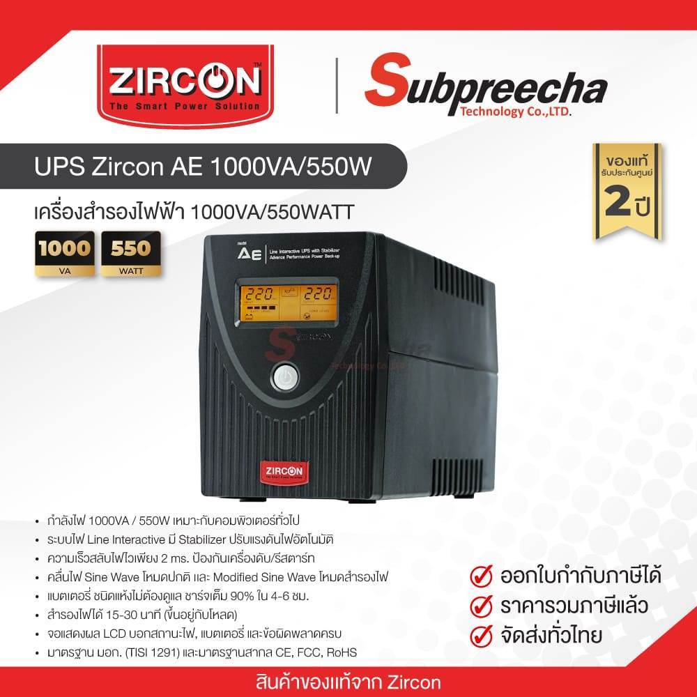เครื่องสำรองไฟ UPS Zircon AE 1000VA/550W