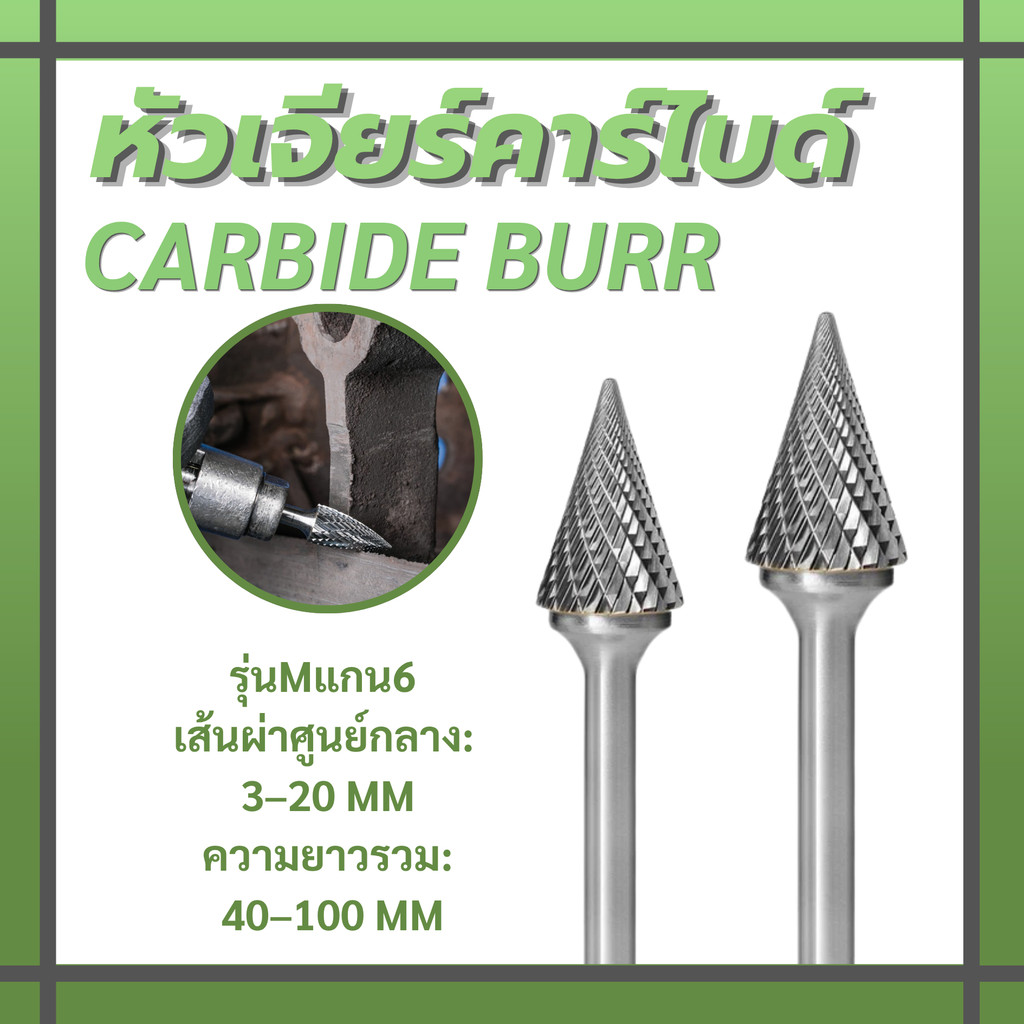 เหล็กเจียรแกน หัวเจียร์คาร์ไบด์ ดอกเจียร์ Carbide Rotary Files รุ่น M แกน6 สินค้าคุณภาพ พร้อมจัดส่ง