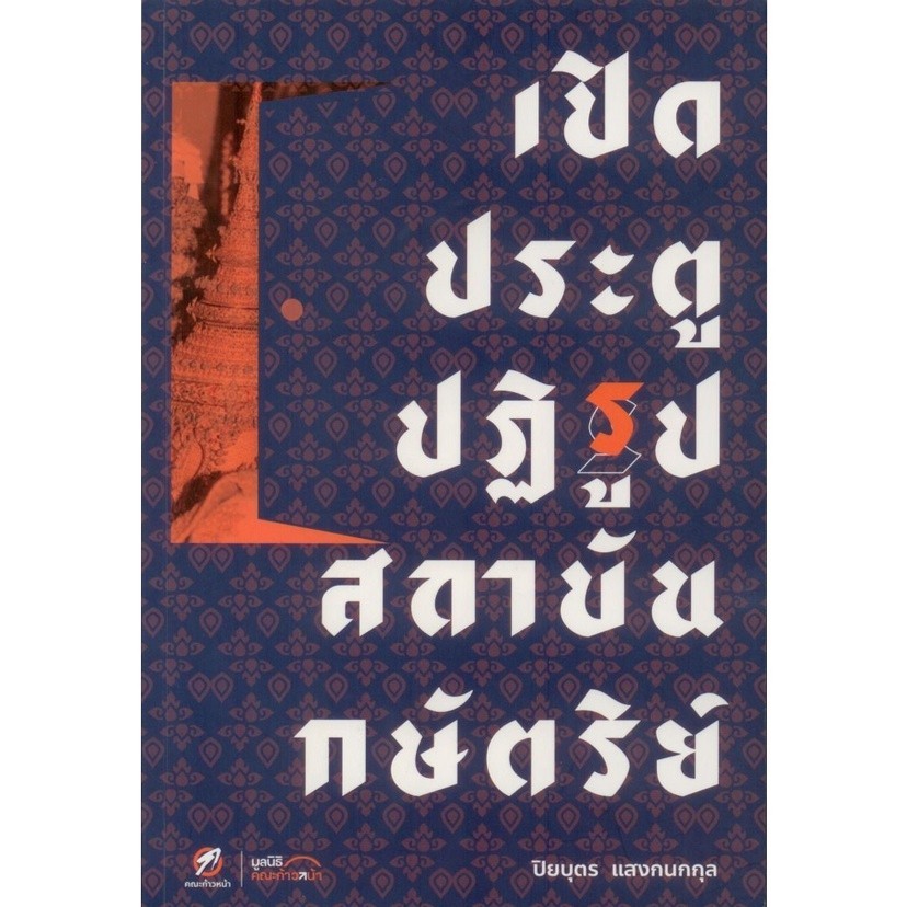 เปิดประตูปฏิรูปสถาบันกษัตริย์ (ปิยบุตร แสงกนกกุล)