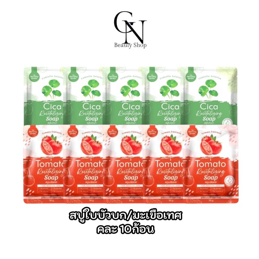 10ก้อน สบู่ใบบัวบกCica/มะเขือเทศ The Charming Garden สบู่ล้างหน้า สิวอักเสบ ผิวระคายเคืองง่าย