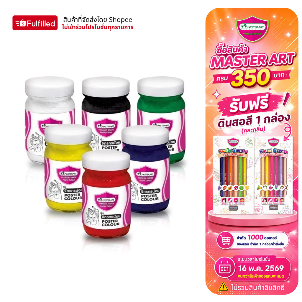 Master Art สีโปสเตอร์ 120 มล. จำนวน 1 ขวด