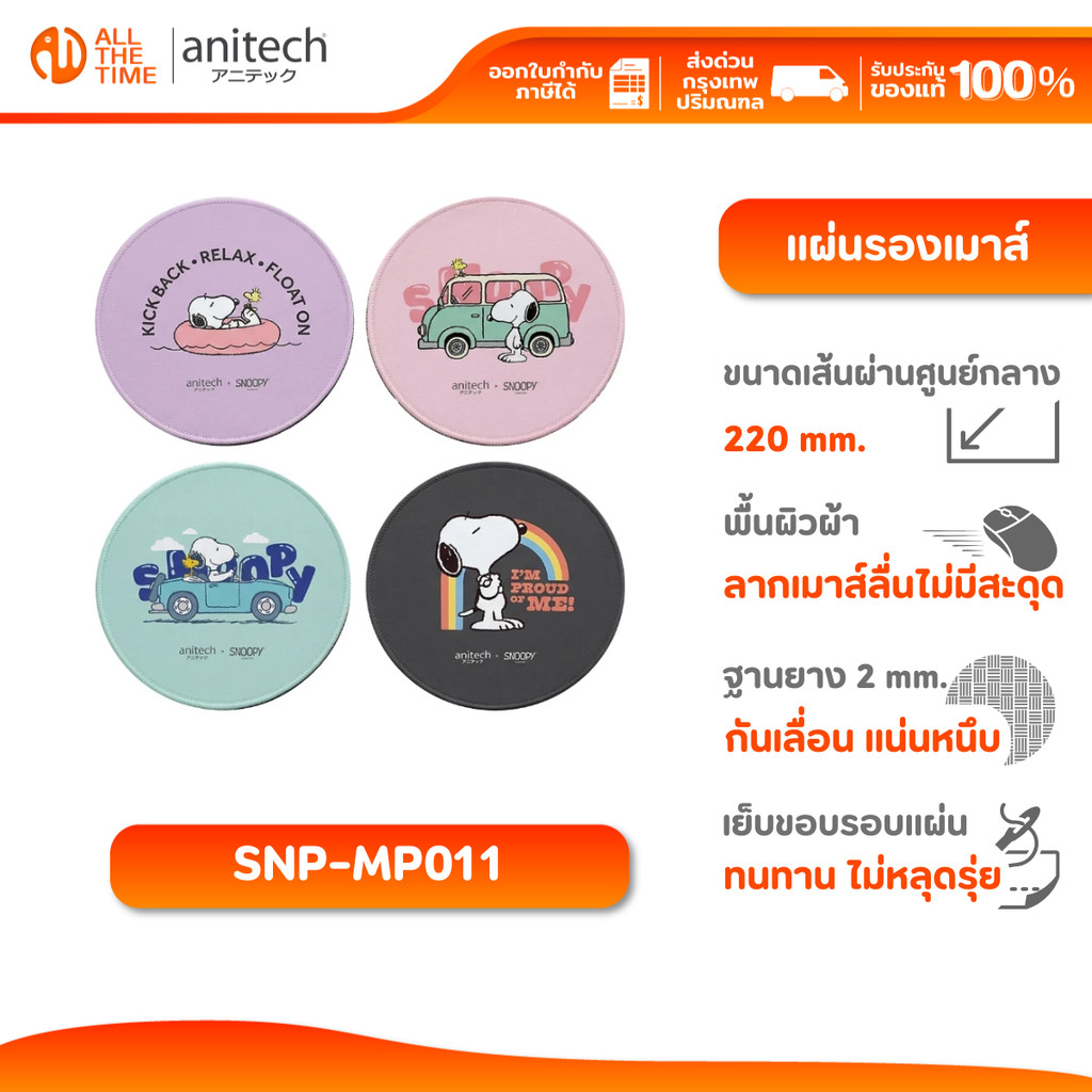 Anitech X Snoopy4 รุ่น SNP-MP011 แผ่นรองเมาส์ ทรงกลม พื้นผิวผ้า มีฐานยางกันลื่น 2 mm.