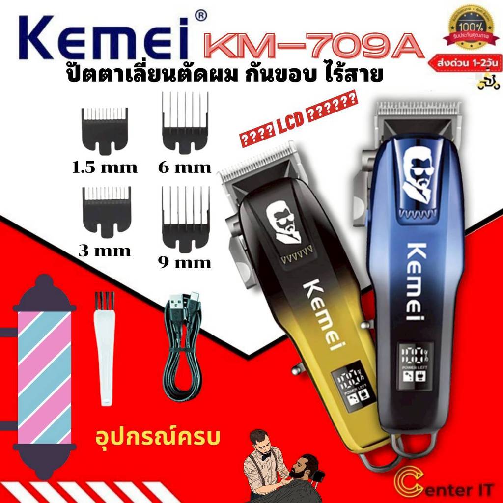 Kemei ปัตตาเลียนไร้สาย kemei Km-709A ตัดผมมืออาชีพ พร้อมชุด อุปกรณ์ ของแท้100%
