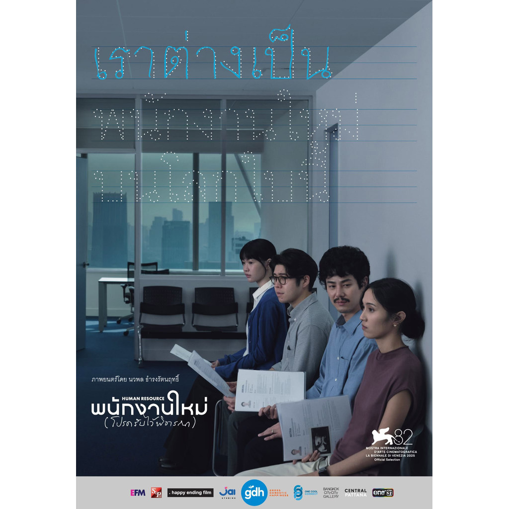 พนักงานใหม่ Human Resource (2026) DVD หนังใหม่ มาสเตอร์ พากย์ไทย