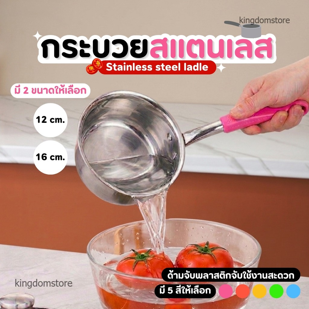 หม้อสแตนเลสตักน้ำซุป ขนาด 12cm./16cm. พร้อมตะขอ  กระบวยอเนกประสงค์ กระบวยตักน้ำสแตนเลสด้ามยาวสีสดใส