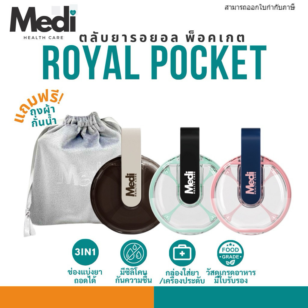 Medi Royal Pocket ตลับยา 4 ช่อง หล่นไม่แตก แถมฟรีถุงผ้า ดีไซน์หรูหรา กันน้ำ ความชื้น ถอดล้างได้