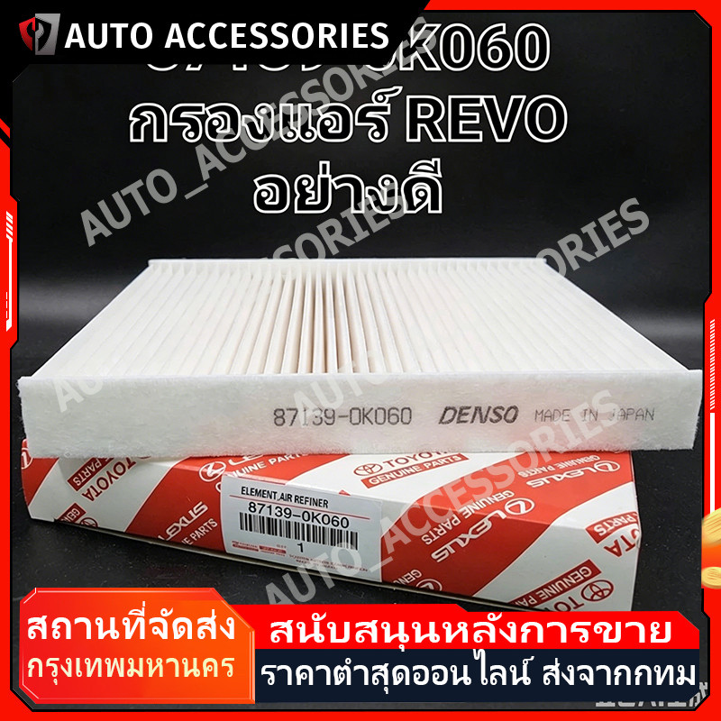 COD กรองแอร์ REVO ,โตโยต้า รีโว่ แท้ (87139-0K060)