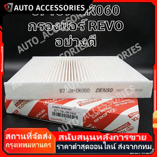 COD กรองแอร์ REVO ,โตโยต้า รีโว่ แท้ (87139-0K060)