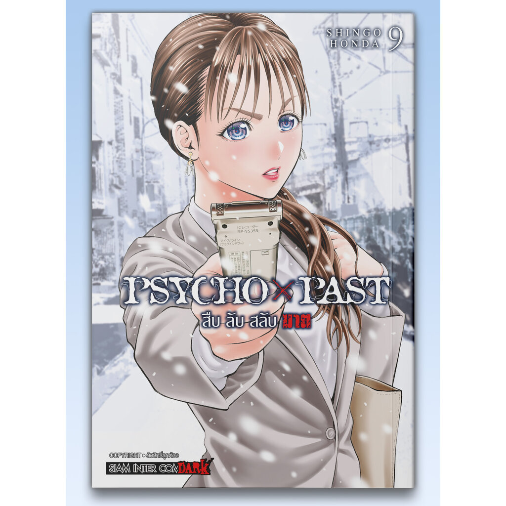 [แยกเล่ม] PSYCHOxPAST สืบลับสลับฆาต เล่ม 01-09