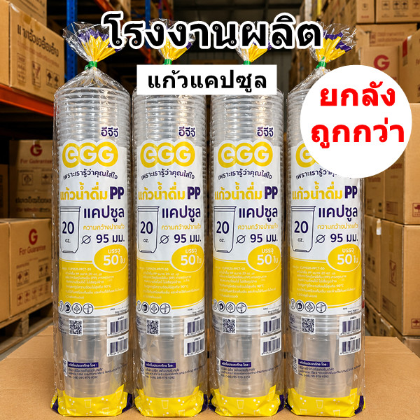 แก้วน้ำพลาสติก แก้วแคปซูล ปาก 95 EGG ขายแยกฝา ( 1 - 4 แพ็ค)