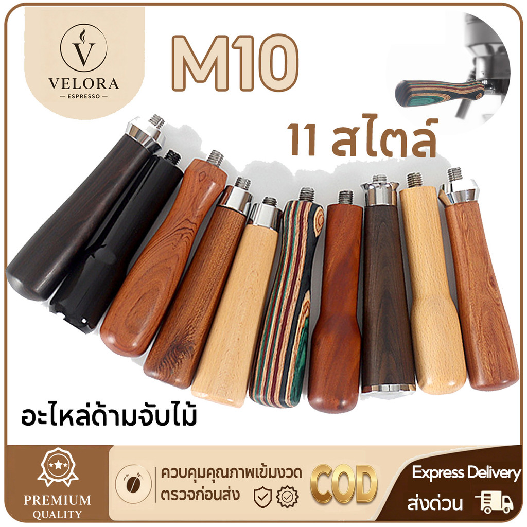 Velora Espresso กาแฟ Portafilter Handle Solid ไม้กาแฟกรอง Bottomless Handle สําหรับ M10 สกรูเครื่องชงกาแฟอุปกรณ์เสริม