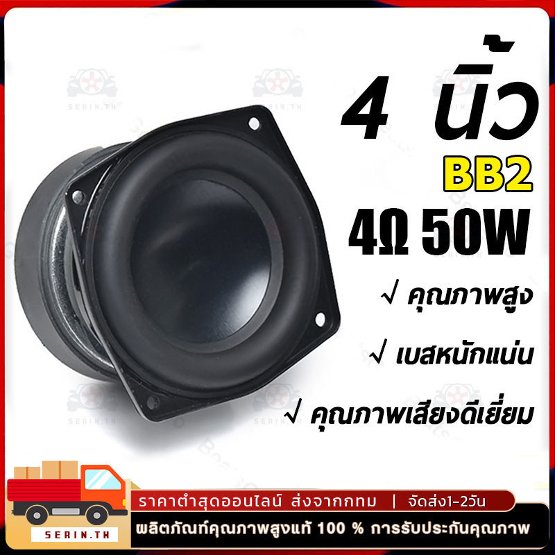 ดอกซับวูฟเฟอร์ BB2 4 นิ้ว 4Ω 50W SUBWOOFER 4นิ้ว ดอกลำโพง 4นิ้ว 4โอห์ม 50วัตต์ ดอกลำโพงมิดวูฟเฟอร์ ดอกซับวูฟเฟอร์