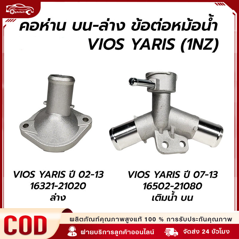 คอห่านหม้อน้ำตัวบน แบบอลูมิเนียม แบบท่อ 3 ทาง สำหรับ นิววีออส ปี 2007-12, ยารีส 1.5 ปี 2006-12