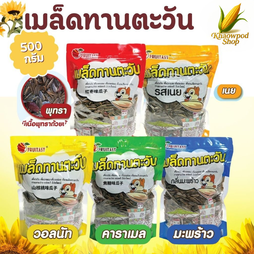 เมล็ดทานตะวัน 500 กรัม  ตรา fruitasy กลิ่นหอม หวาน มีเนื้อพุทรา หอมกลิ่นคาราเมล กลิ่นวอลนัท
