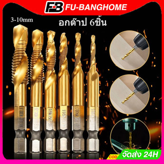 ดอกต๊าป ชุดต๊าปเกลียว ดอกต๊าป 6ชิ้น สำหรับเหล็กและโลหะ ดอกสว…