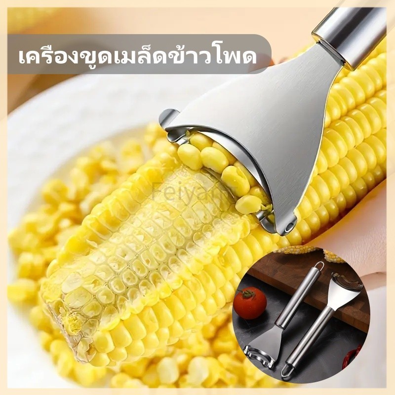 Feiyangเครื่องปอกข้าวโพด เครื่องขูดเมล็ดข้าวโพด เครื่องขูดข้าวโพดแบบใช้มือ เครื่องปอกข้าวโพดสแตนเลส
