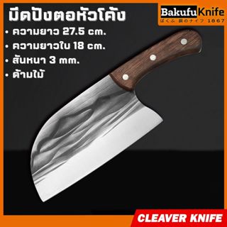 TLY Bakufu มีดปังตอทำครัวรุ่นหัวโค้งดีไซน์สวย ใช้สับเนื้อชิ้…