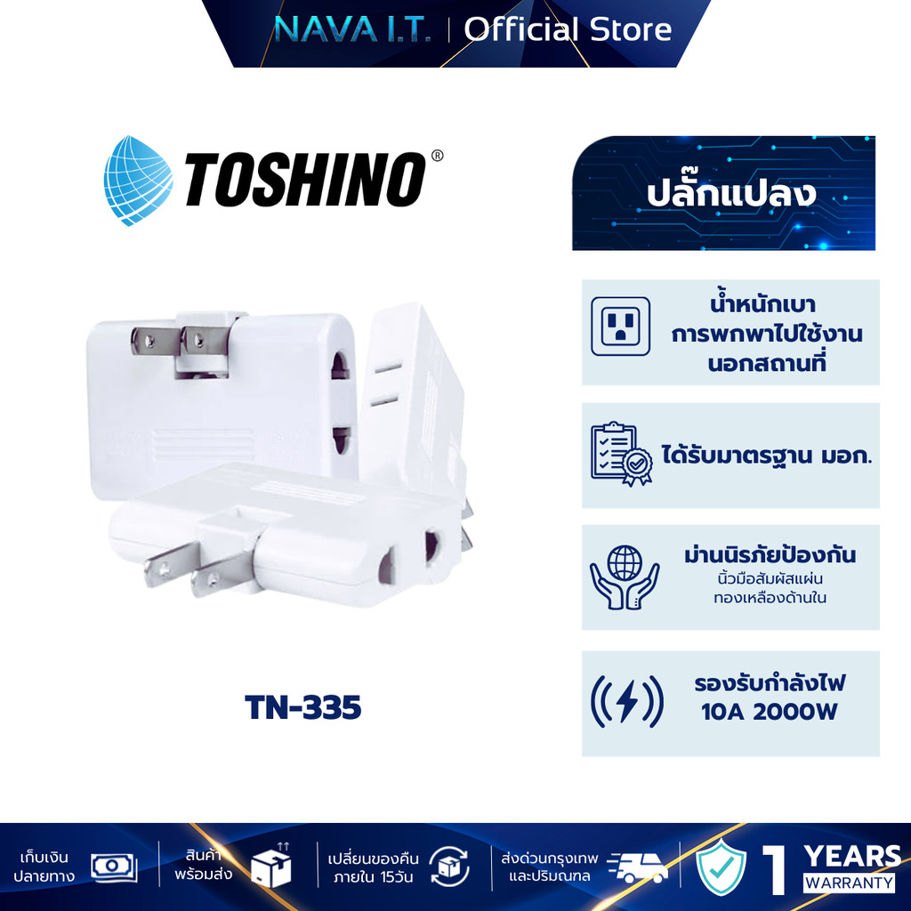 TOSHINO TN-335 ปลั๊กแปลง 3 ทาง ยี่ห้อ Toshino รุ่น TN-335 รองรับไฟ 2000 วัตต์ สินค้ารับประกัน 1 ปี