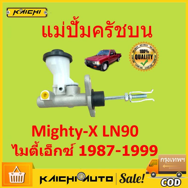 แม่ปั้มครัชบน  Mighty-X LN90 แม่ปั้มครัชบนรถยนต์  ไมตี้เอ็กซ์ MTX MIGHTY ไมตี้1987-1999