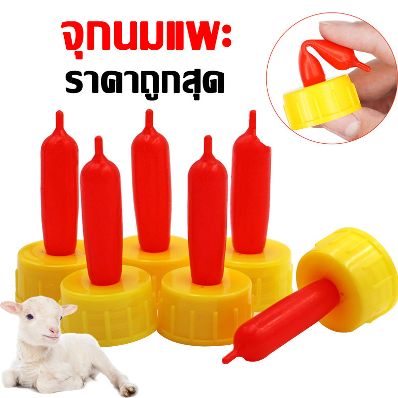 จุกนมแพะ แกะ จุกนมลูกสัตว์ จุกนมลูกแพะ แกะ จุกนมสุนัข ซิลิโคนนิ่ม ใช้กับขวดน้ำอัดลม ที่เป็นเกลียวได้