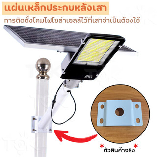 (ส่งด่วน) ตัวประกบหลังขาตั้ง เสาไฟโซลล่าเซลล์ แผ่นประกบหลังขาตั้ง เหล็กประกบ สำหรับยึดเสา C001