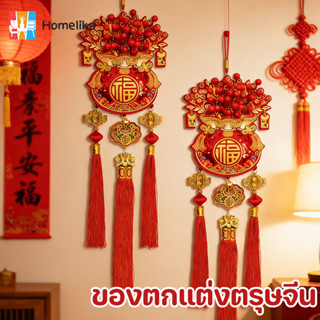 ใหม่ล่าสุดปี 2026 ของตกแต่งตรุษจีน พู่แขวนประตู ถุงเงินถุงทอ…