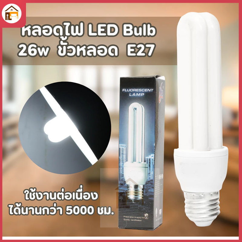 หลอดประหยัดไฟ 2U 26w ทรงตะเกียบ หลอดไฟ LED หลอดไฟ ไฟแต่งห้อง ไฟ หลอดไฟบ้านประสิทธิภาพสูง ทนทาน และความสว่างสูง