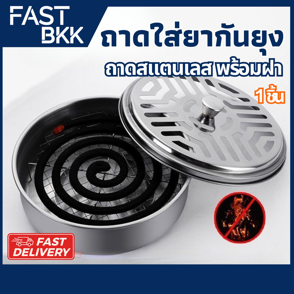 [ ส่งในไทย ] ถาดใส่ยากันยุง ที่ใส่ยากันยุง มีฝาปิด กล่องใส่ยากันยุง ใส่ยากันยุงเเบบขด สแตนเลสอย่างดี – โปรปัง