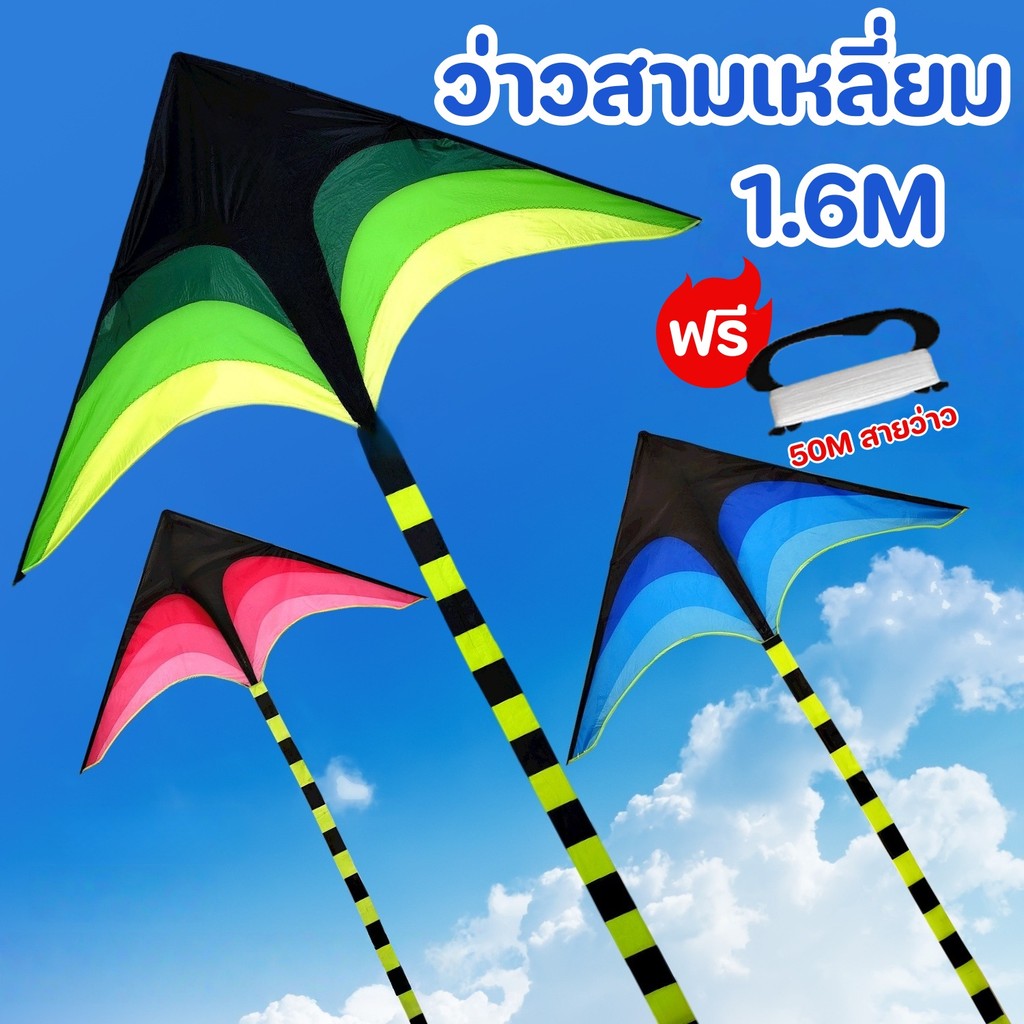 ฟรี เชือก50เมตร ว่าวสามเหลี่ยม ว่าว ขนาด 160 ซม. ว่าวสายรุ้ง สีสดใส ของเล่นกลางแจ้ง