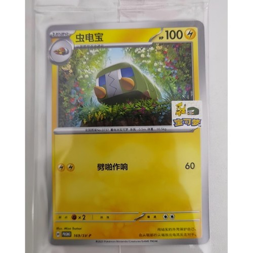 โปเกมอน กิจกรรมเปิดยิมเซินเจิ้นจีน Charjabug 169/SV-P Sealed