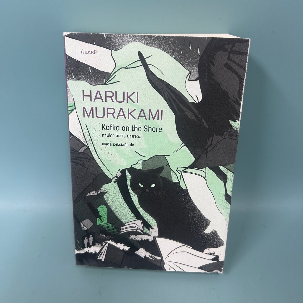 Kafka on the Shore / มือสอง / Haruki Murakami / กำมะหยี่ / นิยายแฟนตาซี