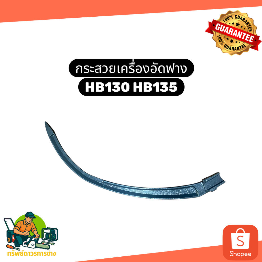 กระสวยเครื่องอัดฟาง HB130 HB135 กระสวยคูโบต้า HB130 HB135 กระสวยผูกฟาง Kubota