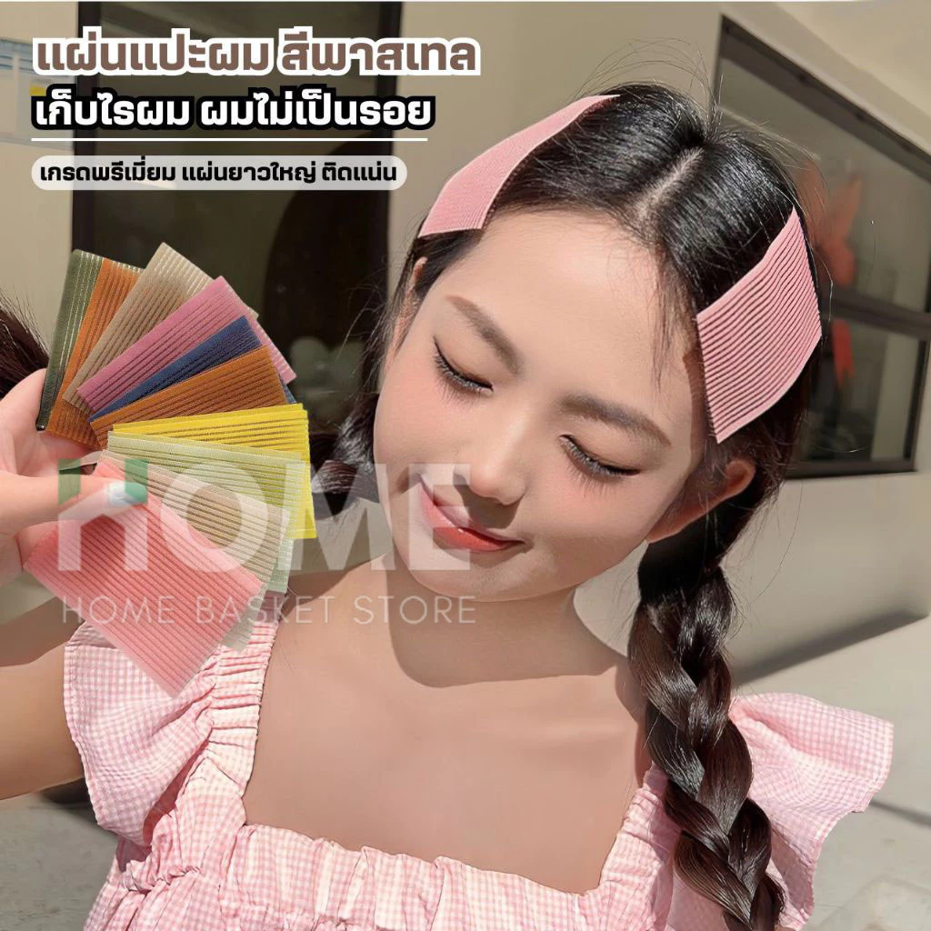 แผ่นแปะผม(รุ่นพรีเมี่ยม) เก็บผม แผ่นเก็บไรผม แผ่นแปะผมตีนตุ๊กแก ที่แปะผม กิ๊บติดผม ติดเก็บลูกผม ยางรัดผม