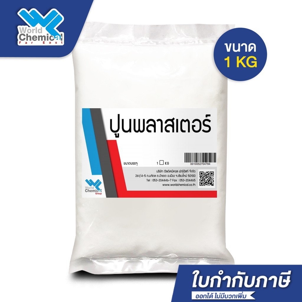 ปูนพลาสเตอร์ Plaster แคลเซียม ซัลเฟต  calcium sulfate  1 กก