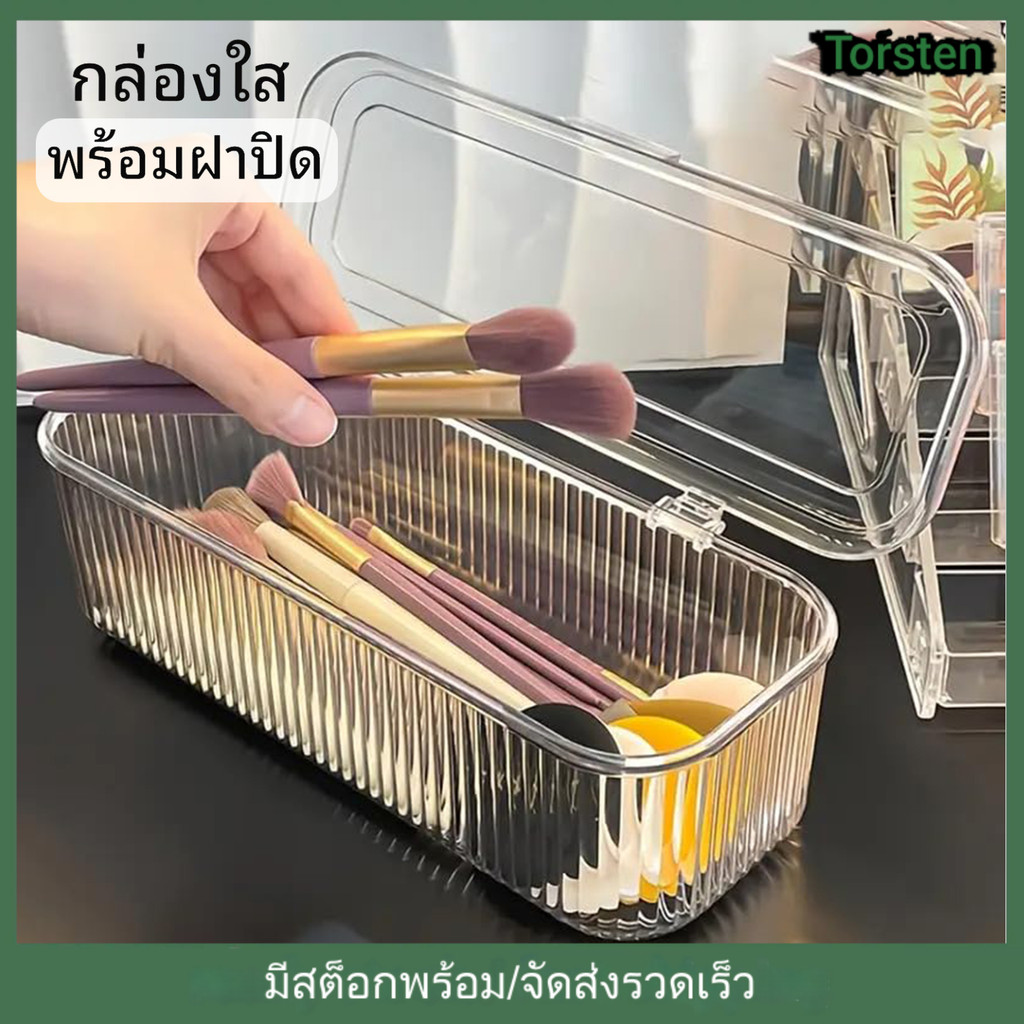 กล่องเก็บเครื่องสําอาง กล่องใส่ของใสสี่เหลี่ยม กล่องเก็บของตั้งโต๊ะ กันฝุ่น เก็บแปรงแต่งหน้า ใส่ของ พัฟแต่งหน้า ยางรัดผม