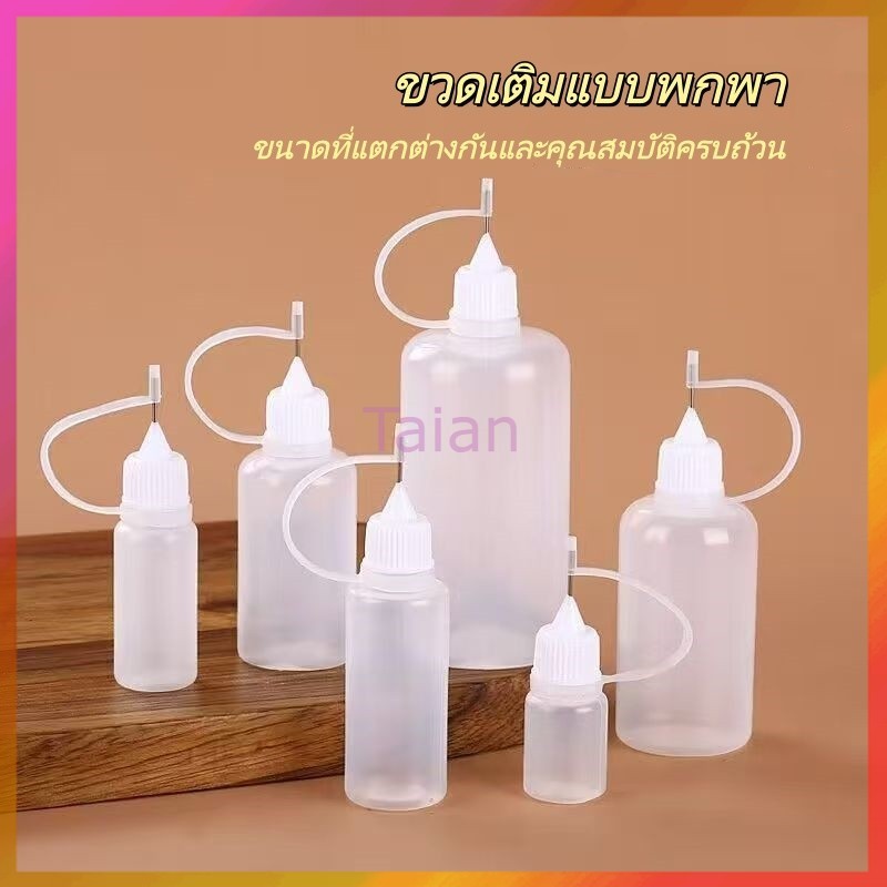 Taian ขวดกาวพกพา 10-100 มล. ขวดเติมน้ำมัน ขวดเข็ม ขวดเติมน้ำมันใสปลายเข็ม กระปุกน้ำมันเข็ม